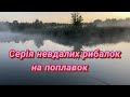 Серія невдалих рибалок, знайшов перспективний ставок та набережна Києва , вечірня рибалка