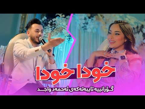 Ahmed Wajd - Xuda Xuda | ئەحمەد واجد - خودا خودا