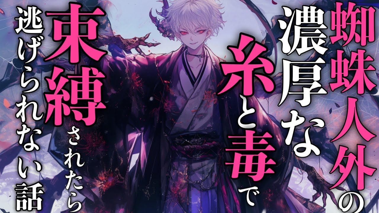 【女性向け/ヤンデレ】蜘蛛人外の濃厚な糸と甘い毒で束縛されて逃げられない話【シチュエーションボイス】