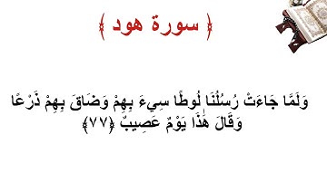 سورة هود الاية 77