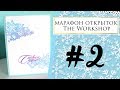 Открытка #2 \\ 2018 Марафон открыток Theworkshop