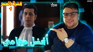 مراجعة الحلقة الاولى من مسلسل قضية العمر