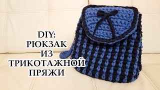 DIY: Рюкзак из трикотажной пряжи | Подробный МК | Вязание крючком левой рукой DIY: Рюкзак из трикотажной пряжи | Подробный МК | Вязание крючком левой рукой