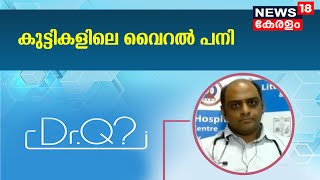 Dr.Q: കുട്ടികളിലെ വൈറൽ പനി | Viral Fever In Children | Viral Fever Symptoms | 20th Jan 2022