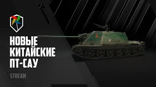 НОВАЯ ВЕТКА КИТАЙСКИХ ПТ-САУ | 12:00 МСК WoT Blitz НОВАЯ ВЕТКА КИТАЙСКИХ ПТ-САУ | 12:00 МСК WoT Blitz