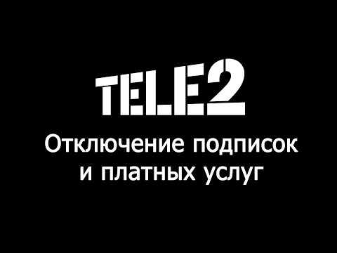 Как отключить платные услуги и подписки на Теле2?