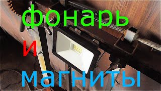 Светильник на магнитах для гаража