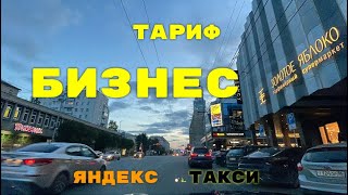 Тариф Бизнес, стартую. Яндекс такси Екатеринбург.