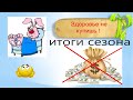 Сколько заработал на шинке в сезон.ТО 2 Нексия и ролик ни о чём.