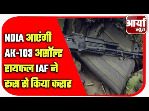 India आएंगी AK-103 असॉल्ट रायफल | IAF ने रूस से किया करार | Aaryaa News