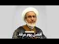 أفضل يوم عرفة الشيخ حبيب الكاظمي أفضل يوم عرفة الشيخ حبيب الكاظمي