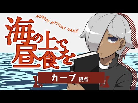 【マーダーミステリー】海の上で昼食を【ネタバレ注意 カーブ視点】