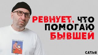 Сатья. Она ревнует, что я помогаю бывшей