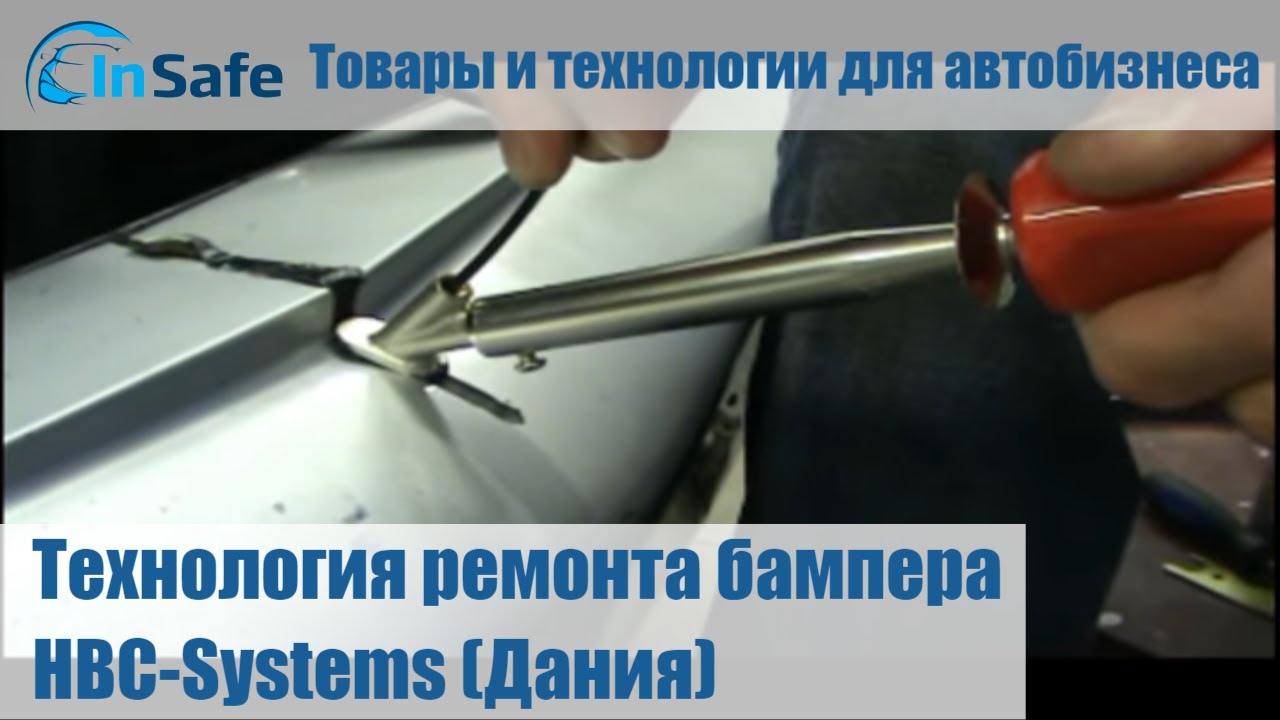 Технология ремонта бампера HBC-Systems (Дания) - YouTube
