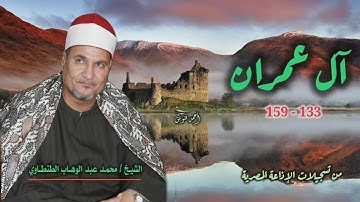 الشيخ محمد عبد الوهاب الطنطاوي | سورة آل عمران 133-159 | استوديو