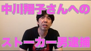 中川翔子さんへのストーカー男逮捕