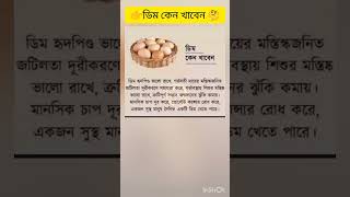 ডিম কেন খাবেন halth shortsfeed motivation