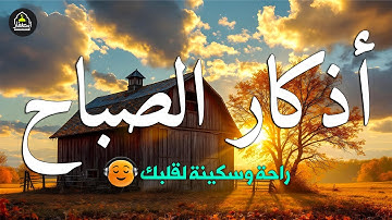 اذكار الصباح بصوت جميل هادئ مريح للقلب 💚 Morning Athkar - Dzkir Pagi