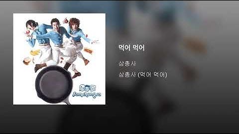 [ArtTrack] 삼총사 - 먹어 먹어