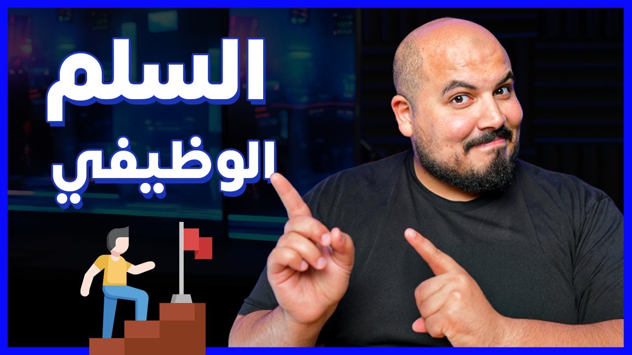 رحلة السلم الوظيفي في الشركات البرمجية | Software Engineer Career Ladder 🪜