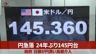円急落、24年ぶり145円台 政府、日銀が円買い為替介入