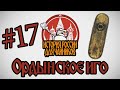 "История России для чайников" - 17 серия - Ордынское иго