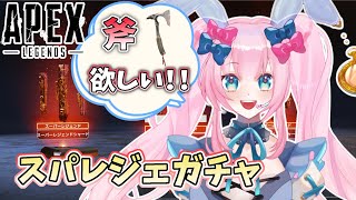 【APEXガチャ】初のスパレジェ欲しいので出るまでまわすぞおお！ブラハの斧欲しい！！！【新人Vtuber/神月リル】