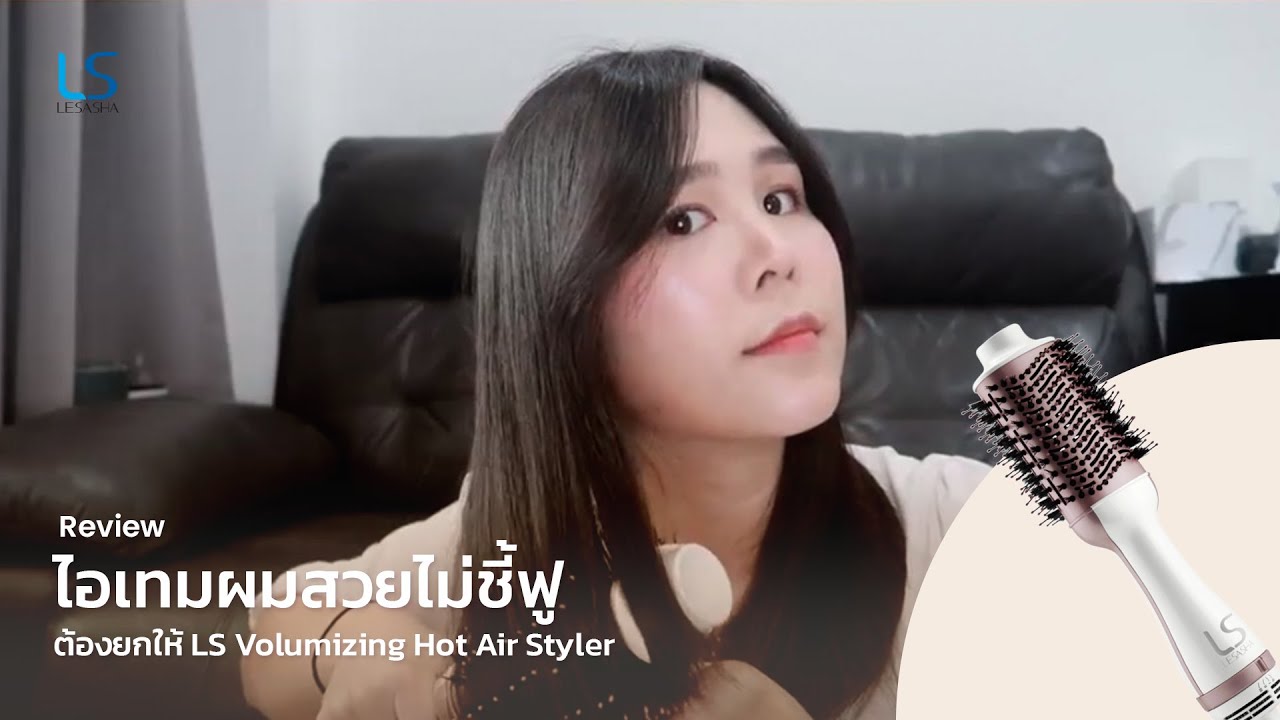 ไอเทมผมสวย ไม่ชี้ฟู ต้องยกให้ LS VOLUMIZING HOT AIR STYLER