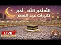 تكبيرات عيد الفطر المبارك مباشر الآن من مكة الحرم المكي Eid Takbeer Live Makkah