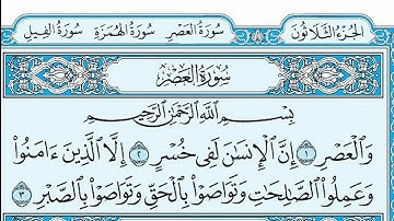 سورة العصر مكتوبة - خالد الجليل