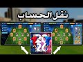 Transferring Your Dream League Soccer 2026 Account How To Transfer Your Account To Another Phon