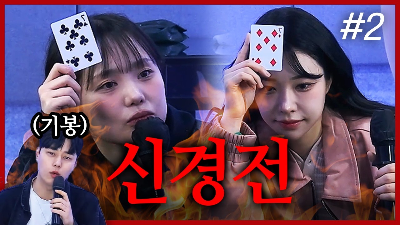 숨 막히는 심리게임 I 박기봉 인디언포커 (F. 백다연 조아인) 260226 [2] - KoonTV