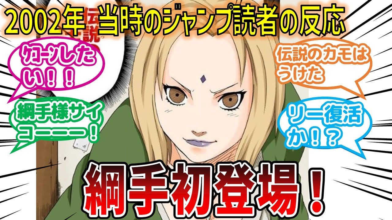 【当時の反応】最後の三忍！綱手が初登場したときの当時のジャンプ読者の反応集【ナルト】