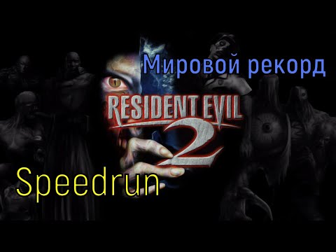 "Resident Evil 2" PS PC Speedrun World record - "Обитель Зла 2" Сони Мировой рекорд Спидран