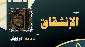 053 القران الكريم بصوت الشيخ أشرف عبده درويش سورة الإنشقاق