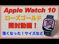 【Apple Watch Series 10】ローズゴールドを購入。開封動画。簡単な感想レビュー。Nikeスポーツバンド・ミッドナイトスカイ。42mm。薄くなって大きくなった。初期設定なども