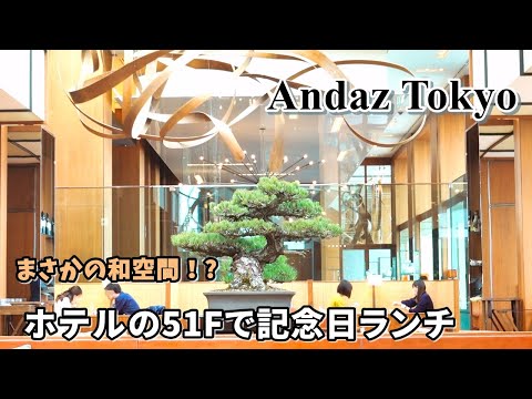 【都心のホテルで誕生日ランチ】51Fのパノラマと和空間♪アンダーズ東京 Andaz Tokyo