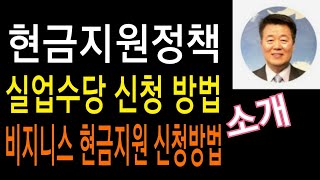 정부 현금지원 / 실업수당 신청 방법 / 비지니스 만불 긴급지원 신청 방법 소개 #서보천