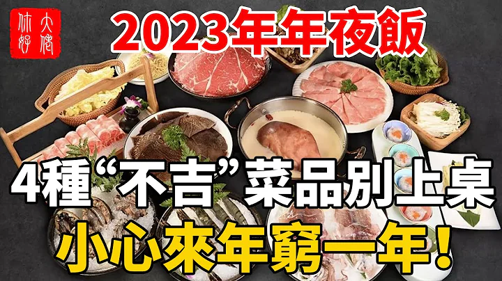 大年三十年夜饭，4种“不吉菜”别上桌，容易招灾不吉利，小心来年穷一年！#大佬你好啊 - 天天要闻