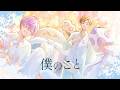 僕のこと -Cover- 成人男性三人組