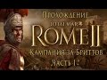 Total War: Rome II - Кампания за Бриттов - Часть I - Новое начало