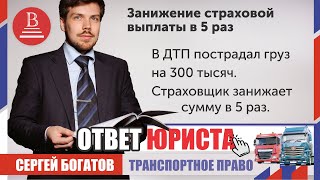 В ДТП пострадал груз на 300 тысяч. Страховщик занижает сумму в 5 раз