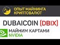 DubaiCoin (DBIX) майним картами Nvidia (algo Ethash) | Выпуск 118 | Опыт майнинга криптовалют