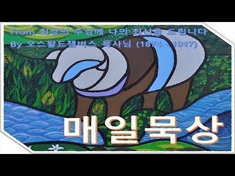 ＜챔버스목사님의매일묵상＞2017년02월17일：우울증에 대항하는 시발점 – THE INITIATIVE AGAINST DEPRESSION