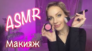 АСМР - 💄 МАКИЯЖ Накрашу ТЕБЯ на вечеринку 🥰 РАССЛАБЛЕНИЕ И МУРАШКИ 😴 АСМР ДЛЯ СНА ASMR make-up