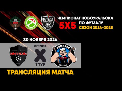 Витязь - Адмирал