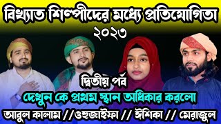 ফাটাফাটি গজল নাইট দেখুন সরাসরি শিল্পীদের লড়াই/Abul Kalam gojol/huzaifa gojol/ Ishika Parveen gojol