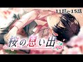 [快感フレーズCLIMAX] イベントー桜の思い出 (11話~15話)