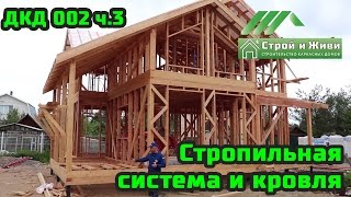 ДКД 002, ч.3. Стены 2-го этажа, стропильная система и кровля. Строй и Живи.(Заявки на проектирование, изготовление домокомплекта и строительство каркасного дома принимаем на почту..., 2016-06-28T21:01:03.000Z)