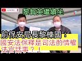 黎智英繼續坐/前保安局長黎棟國：國安法保釋是司法酌情權 法官話事？！/文杰新時代/黎傾下偈/2021年2月10日片2